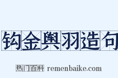 钩金舆羽造句是什么意思的图片